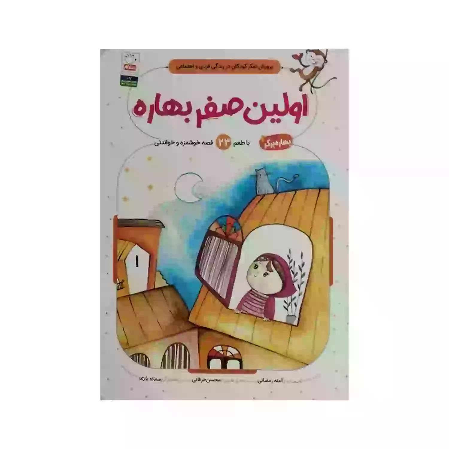 کتاب اولین صفر بهاره برگر1-کتاب کودک-جمال کد 103848 — تصویر ۲