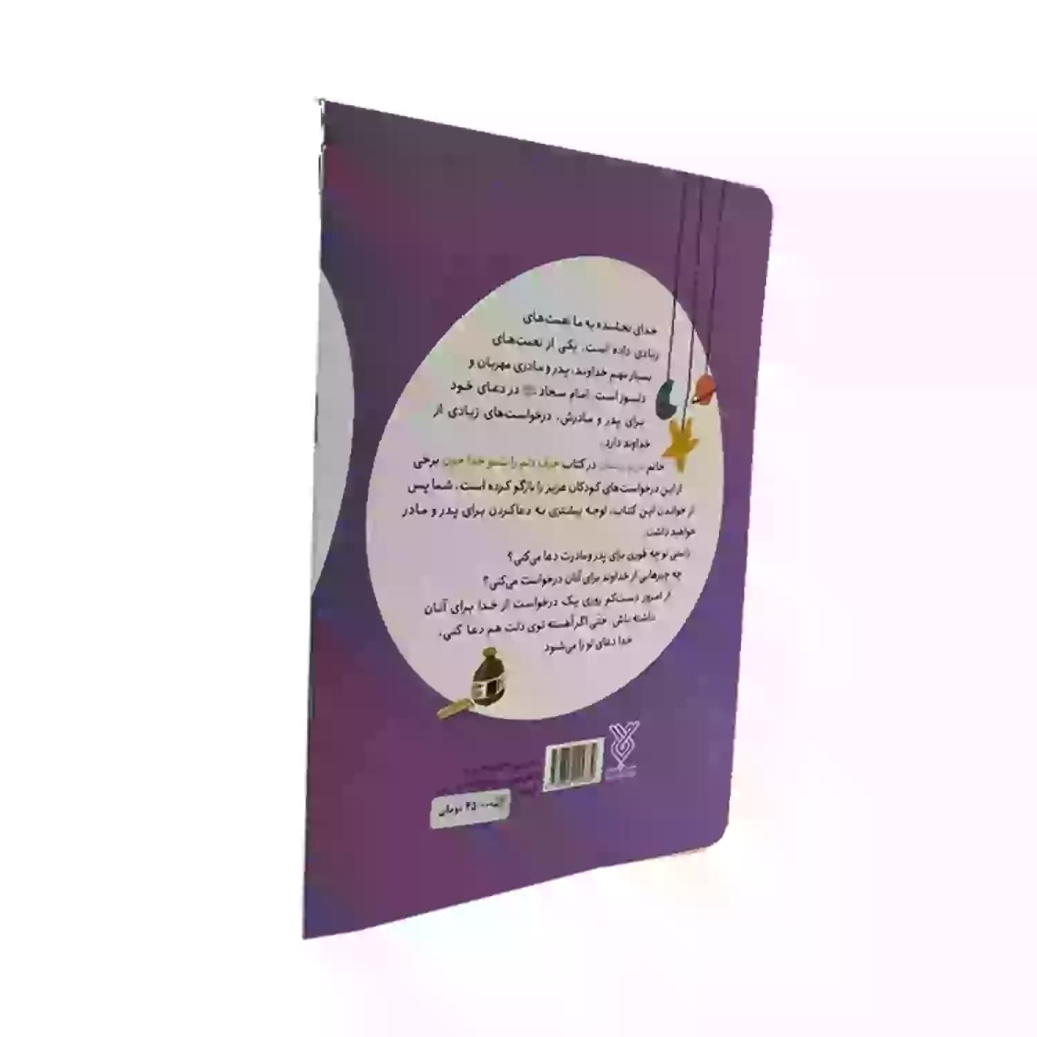 کتاب حرف دلم را بشنو خداجون-کتاب کودک-جمال کد 103847 — تصویر ۳
