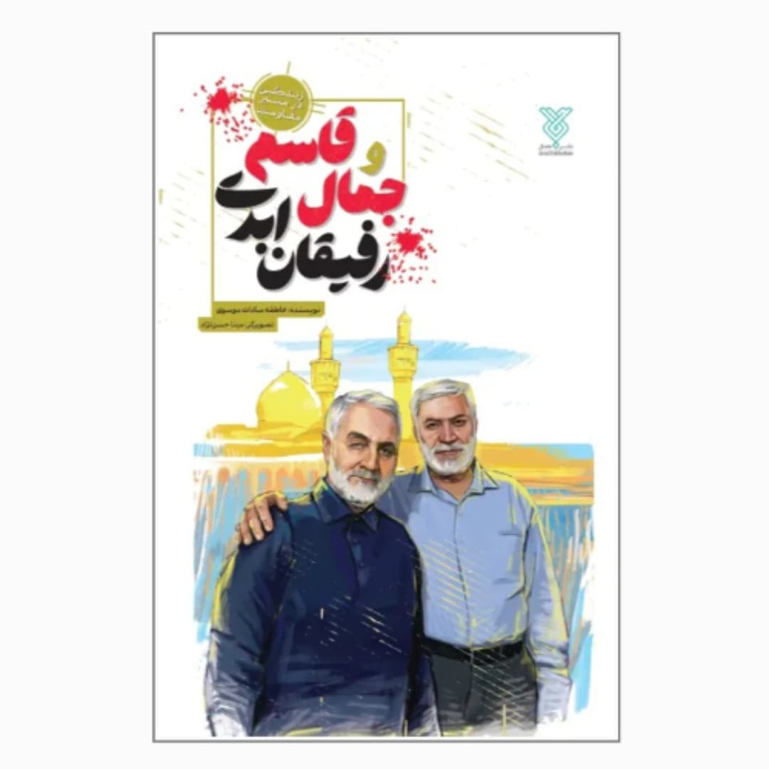 کتاب جمال و قاسم رفیقان ابدی-کتاب نوجوان-زندگی در مسیر مقاومت-جمال کد 103846