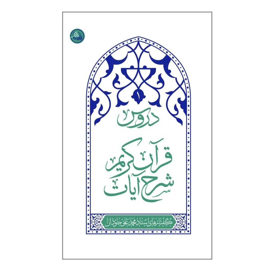 کتاب دروس1 شرح آیات قرآن کریم-استاد جادوان-واژه پرداز کد 103841