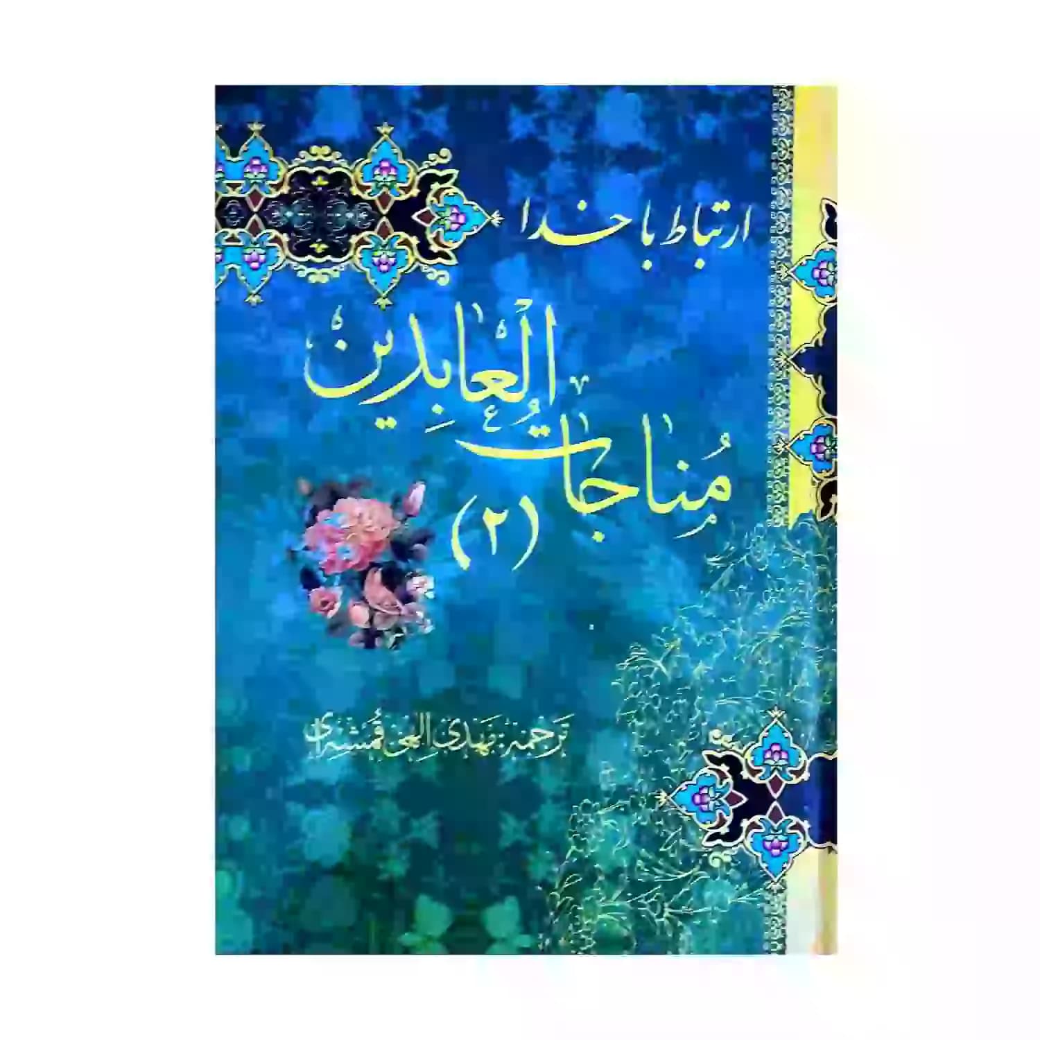 کتاب ارتباط با خدا مناجات العابدین2 جیبی جلد سلفون سخت کاغذ خیلی نازک 192صفحه کد 122002