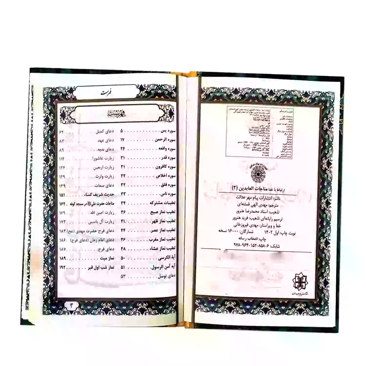 کتاب ارتباط با خدا مناجات العابدین2 جیبی جلد سلفون سخت کاغذ خیلی نازک 192صفحه کد 122002 — تصویر ۶