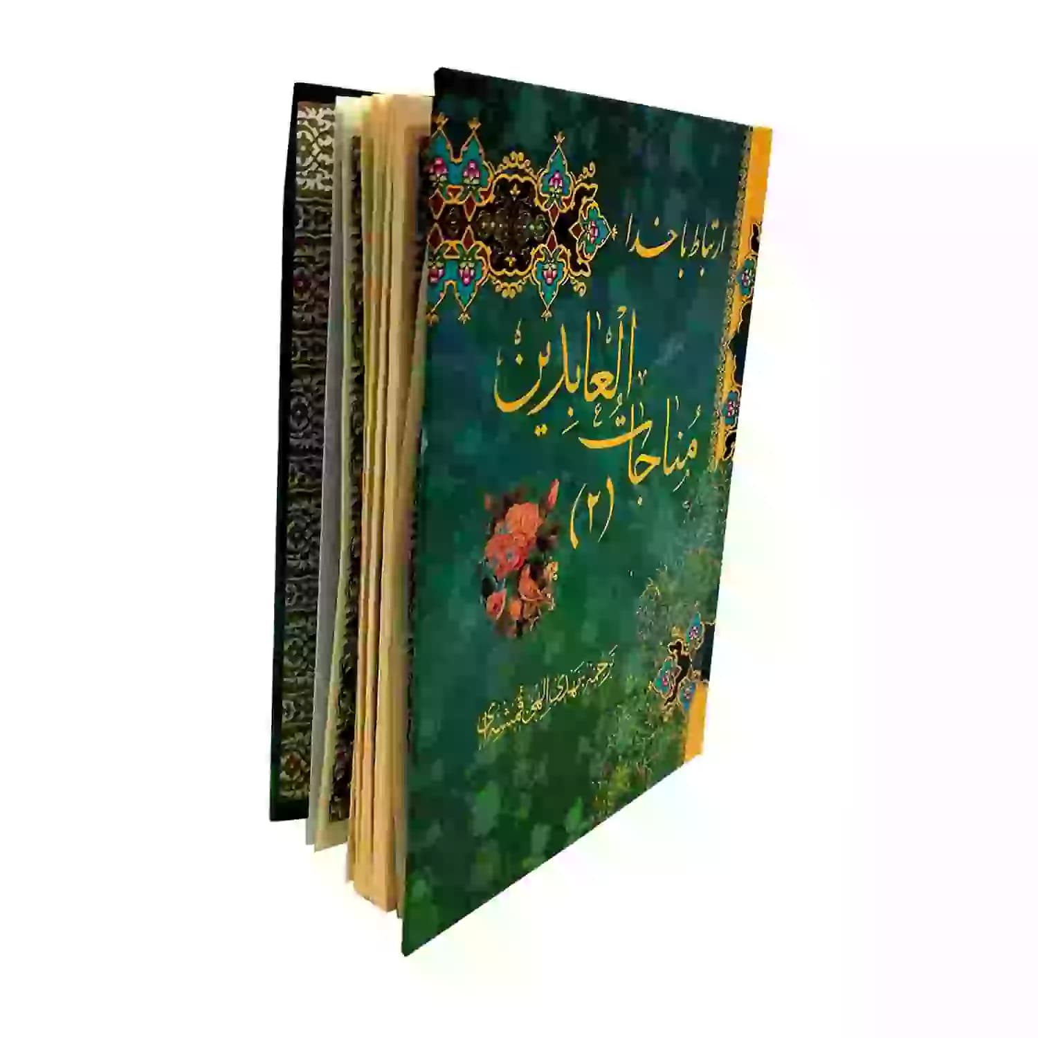 کتاب ارتباط با خدا مناجات العابدین2 جیبی جلد سلفون سخت کاغذ خیلی نازک 192صفحه کد 122002 — تصویر ۳