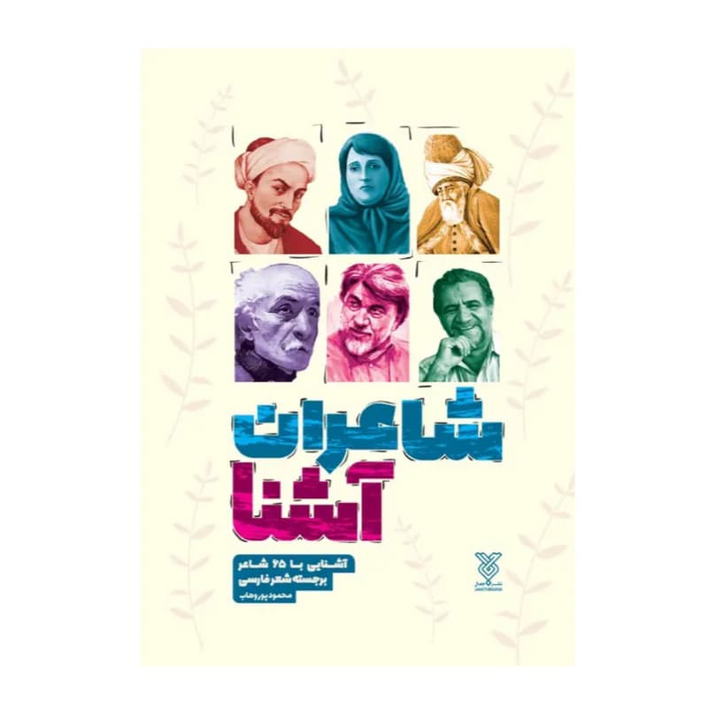 کتاب شاعران آشنا-آشنایی با 65شاعر برجسته شعر فارسی-جمال کد 103818