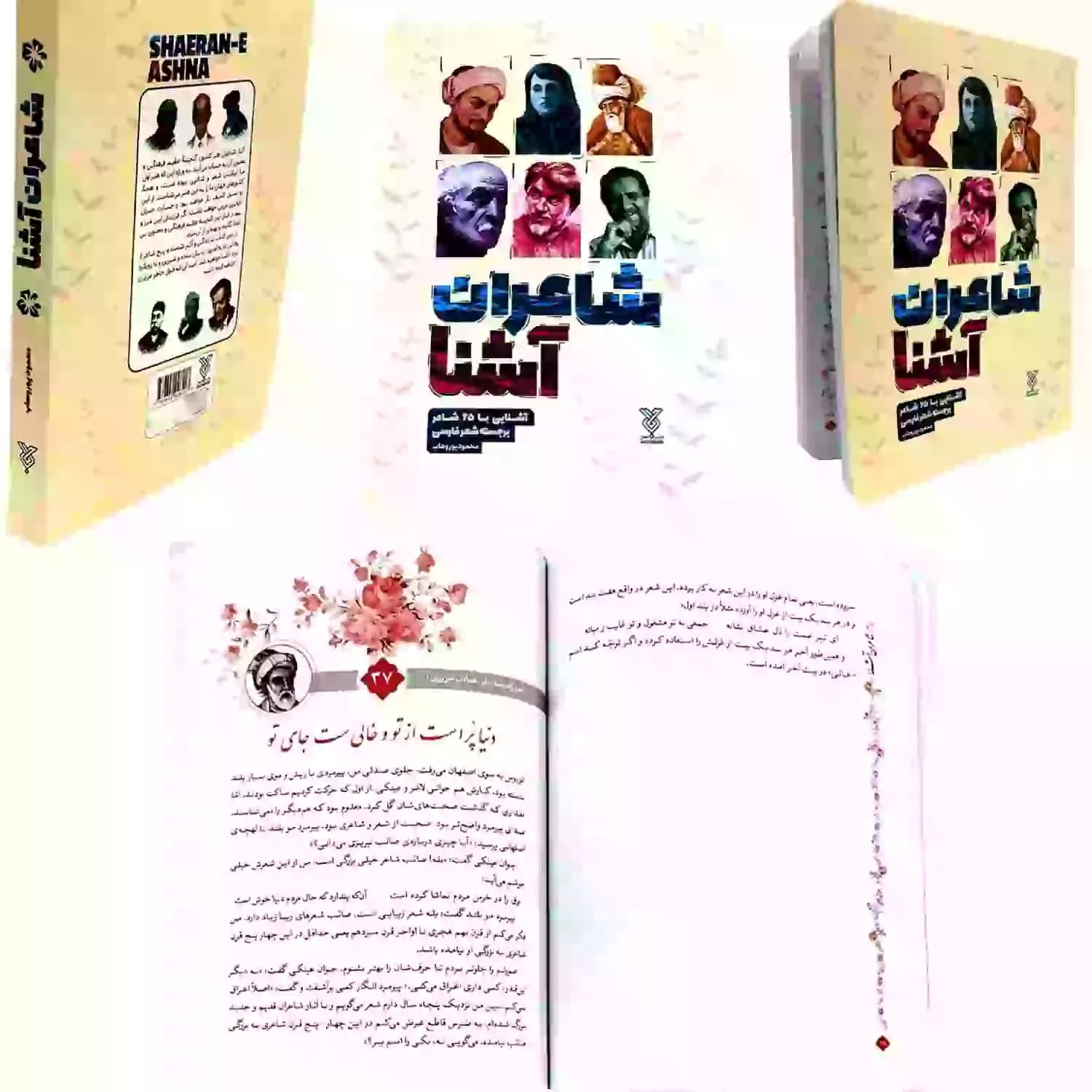 کتاب شاعران آشنا-آشنایی با 65شاعر برجسته شعر فارسی-جمال کد 103818 — تصویر ۶