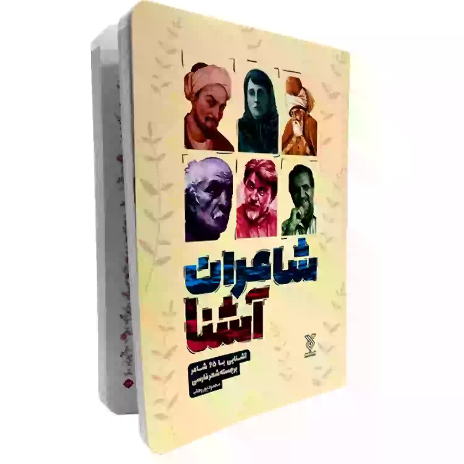 کتاب شاعران آشنا-آشنایی با 65شاعر برجسته شعر فارسی-جمال کد 103818 — تصویر ۲
