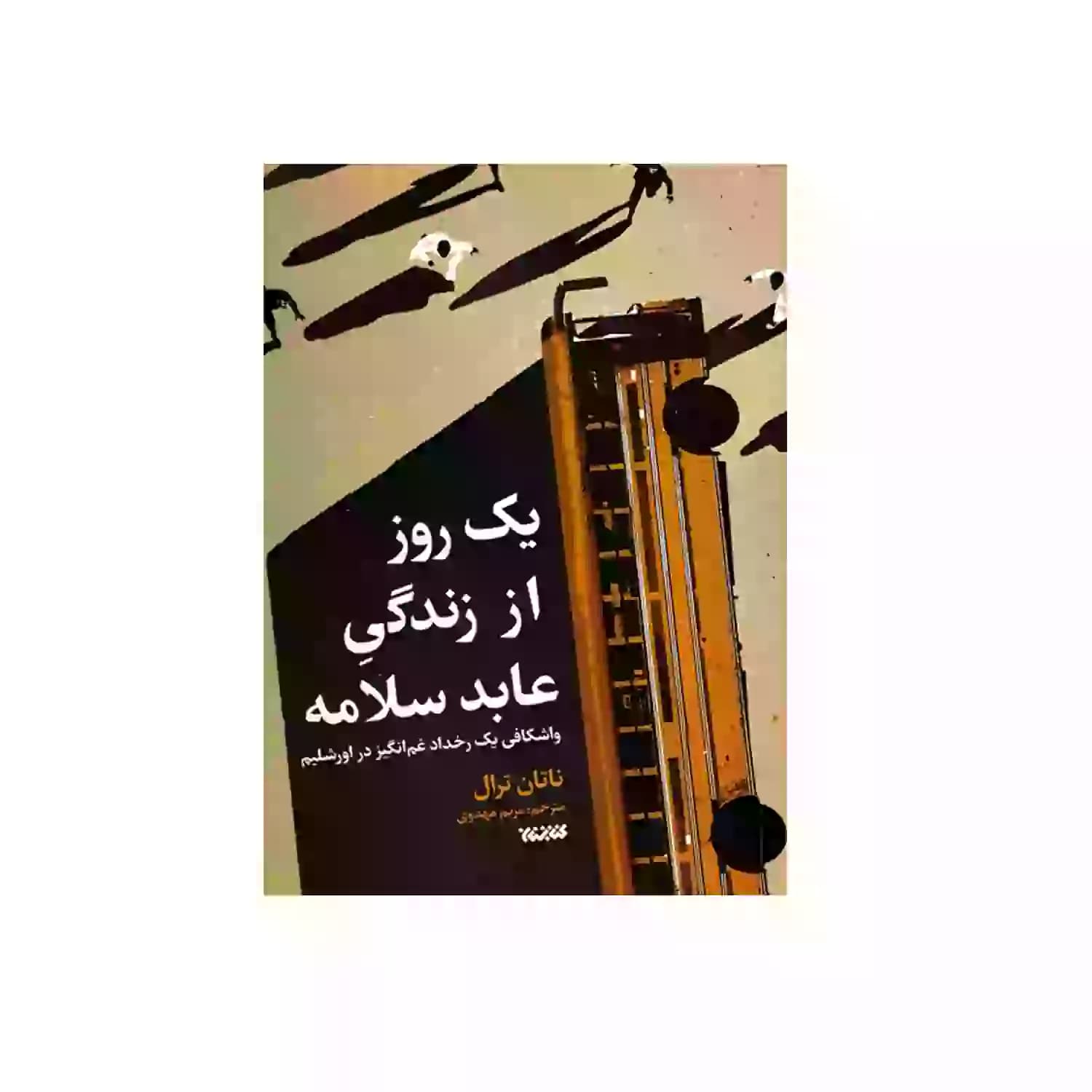کتاب یک روز از زندگی عابد سلامه-جبهه مقاومت-کتابستان کد 103816