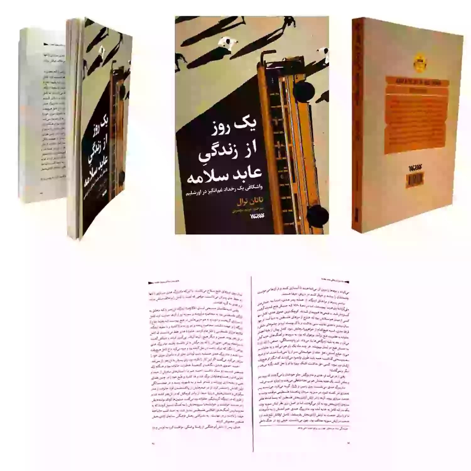 کتاب یک روز از زندگی عابد سلامه-جبهه مقاومت-کتابستان کد 103816 — تصویر ۶