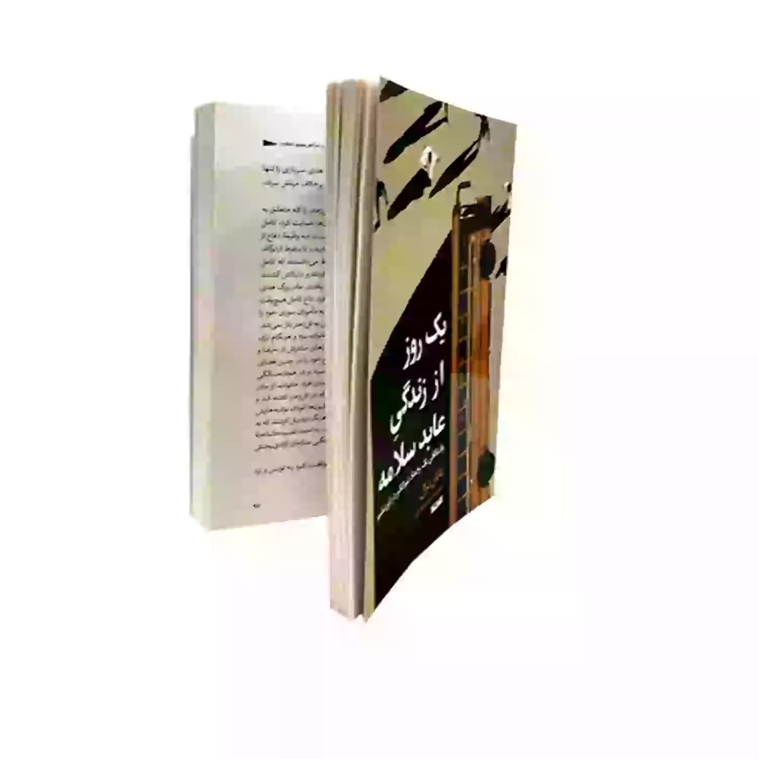 کتاب یک روز از زندگی عابد سلامه-جبهه مقاومت-کتابستان کد 103816 — تصویر ۲