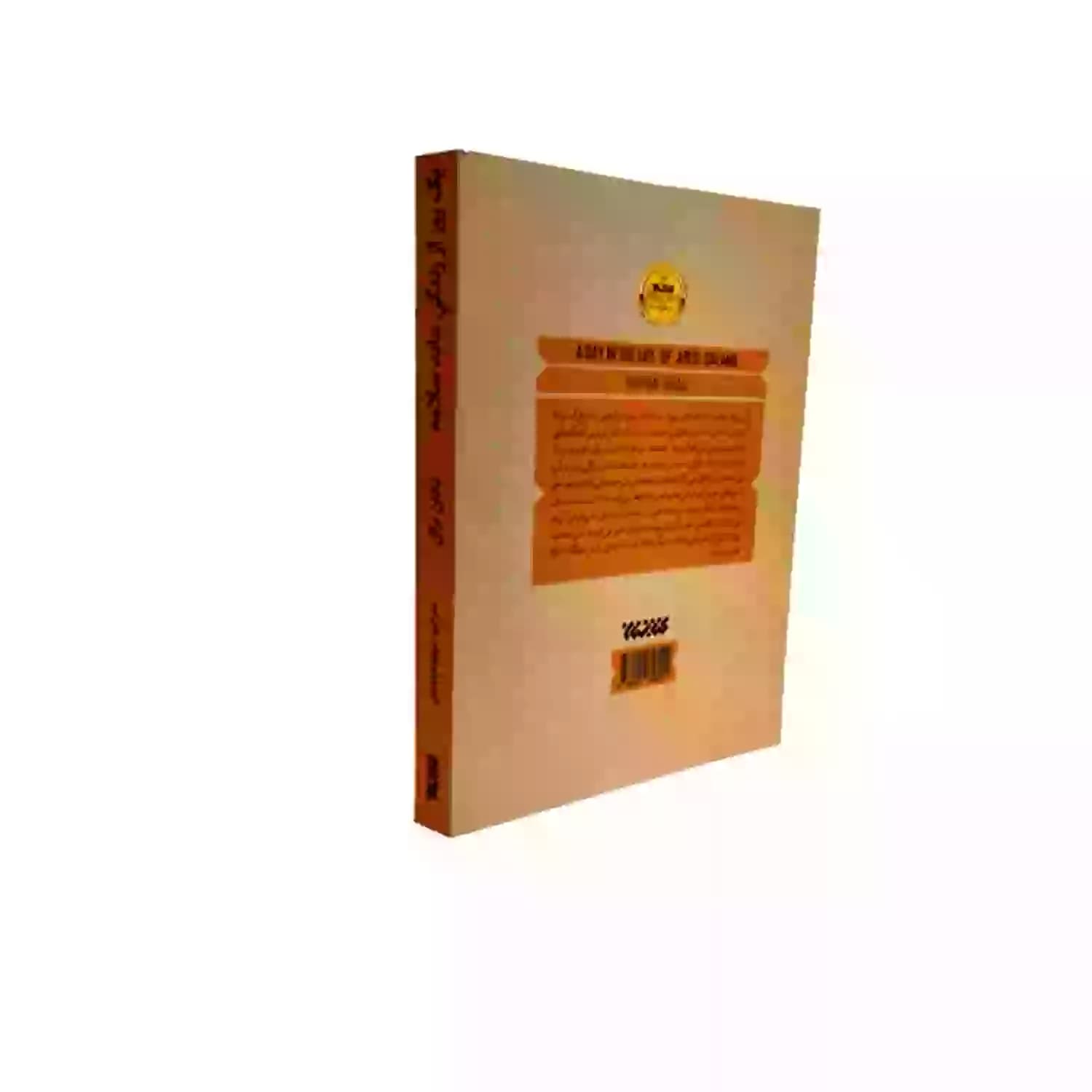 کتاب یک روز از زندگی عابد سلامه-جبهه مقاومت-کتابستان کد 103816 — تصویر ۳