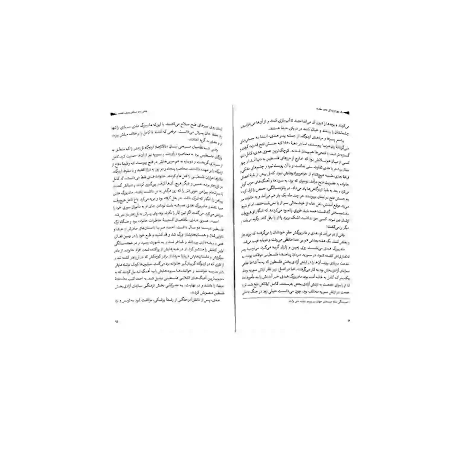 کتاب یک روز از زندگی عابد سلامه-جبهه مقاومت-کتابستان کد 103816 — تصویر ۴