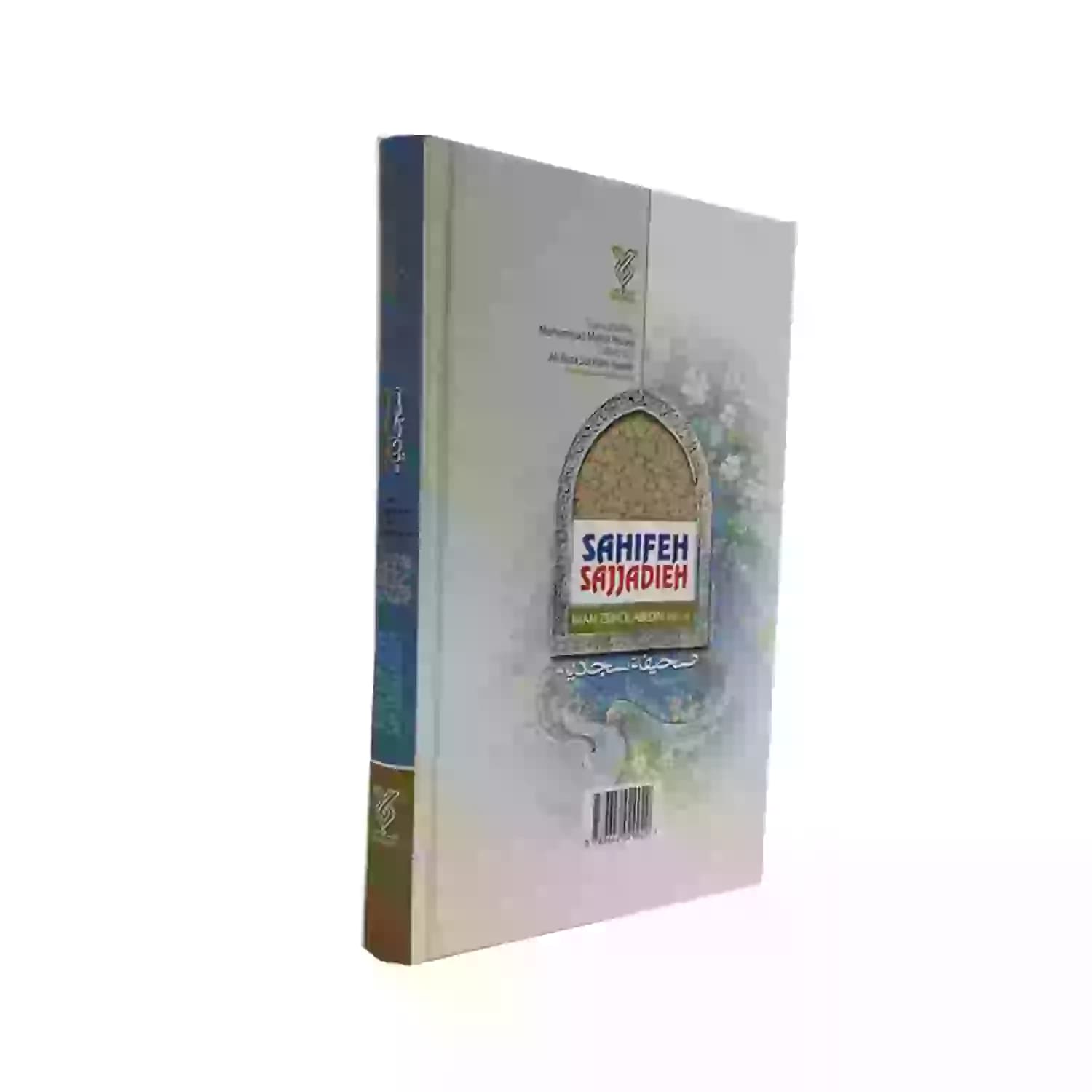 کتاب صحیفه سجادیه رقعی سلفون جلد سخت ترجمه مهدی رضایی-جمال کد 103813 — تصویر ۳