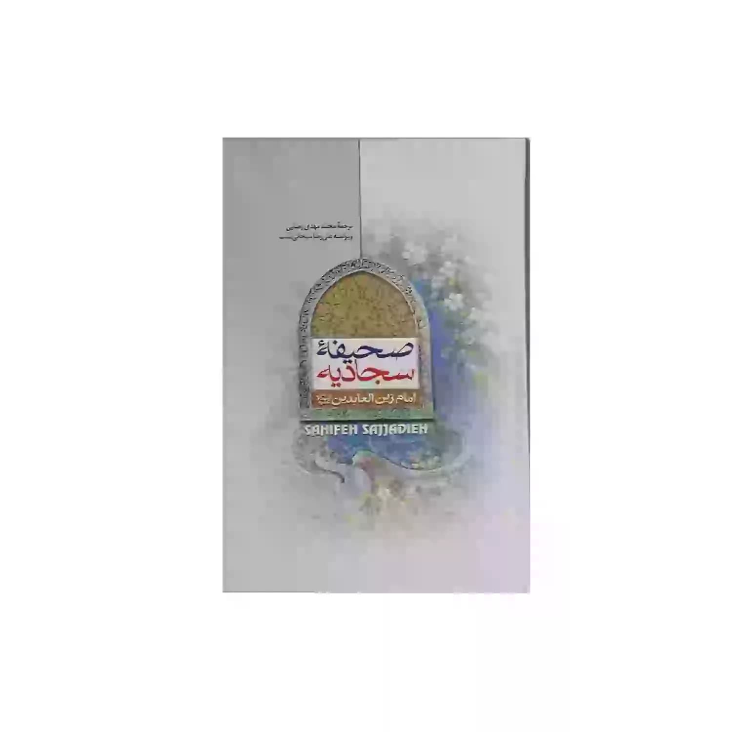 کتاب صحیفه سجادیه رقعی سلفون جلد سخت ترجمه مهدی رضایی-جمال کد 103813