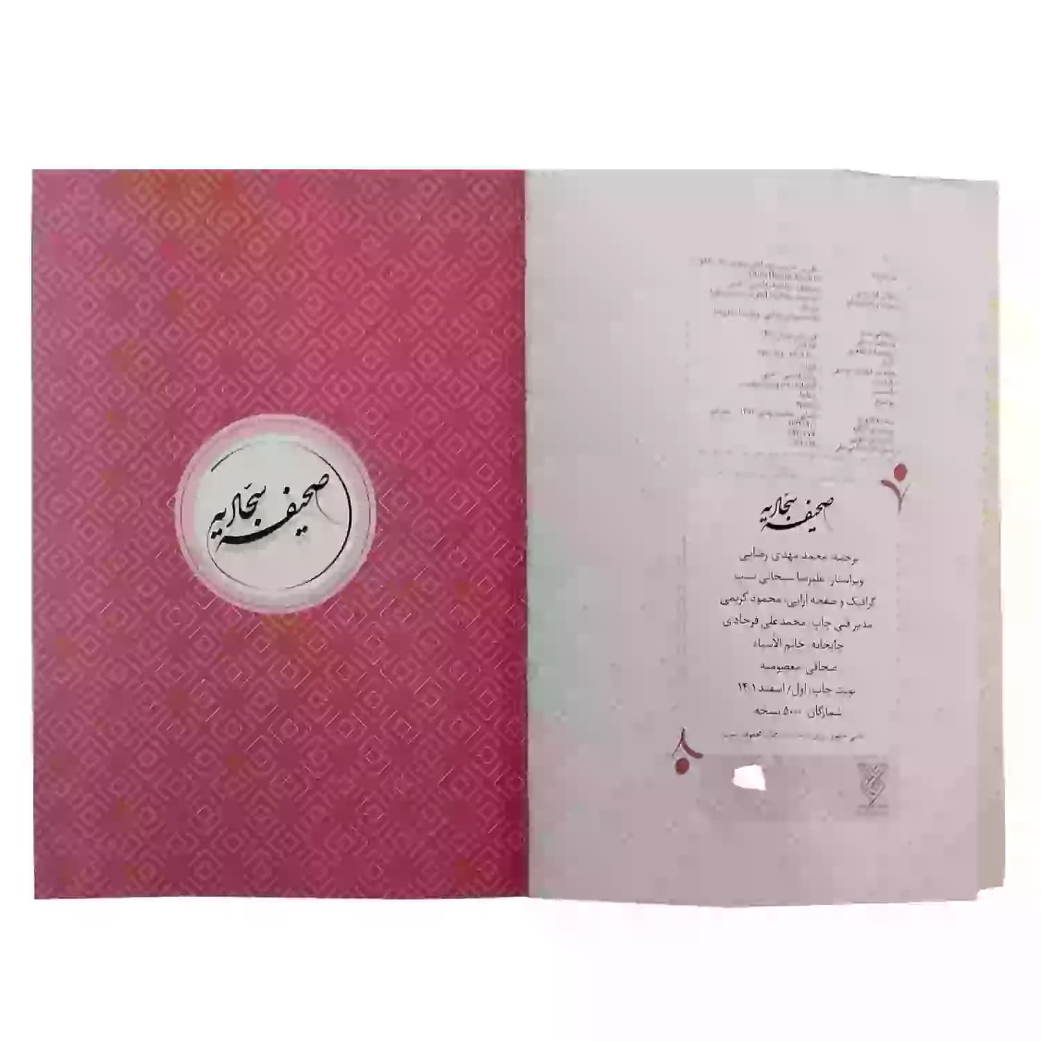 کتاب صحیفه سجادیه رقعی سلفون جلد سخت ترجمه مهدی رضایی-جمال کد 103813 — تصویر ۵