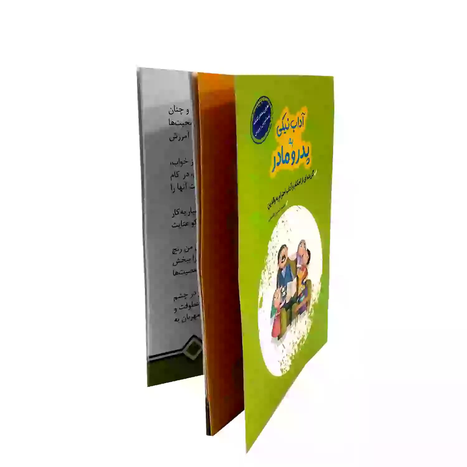 کتاب آداب نیکی به پدر و مادر گزیده ای از احکام و آداب احترام به والدین-کتابک کد 011831 — تصویر ۲
