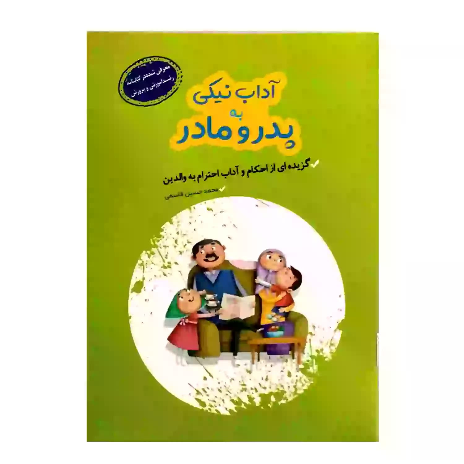 کتاب آداب نیکی به پدر و مادر گزیده ای از احکام و آداب احترام به والدین-کتابک کد 011831