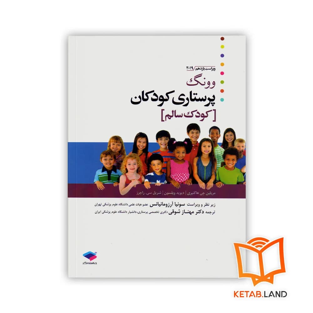 کتاب پرستاری کودکان کودک سالم