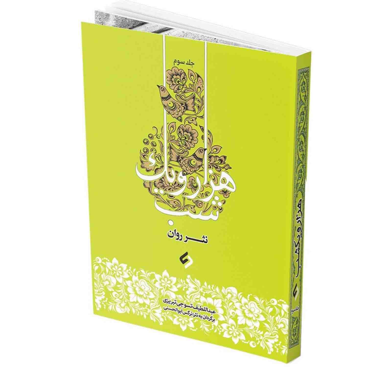 کتاب نثر روان هزار و یک شب-4جلدی-نشر نیازفردا کد 103799 — تصویر ۶