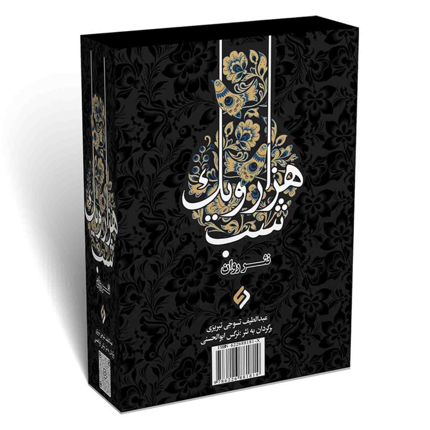 کتاب نثر روان هزار و یک شب-4جلدی-نشر نیازفردا کد 103799 — تصویر ۳