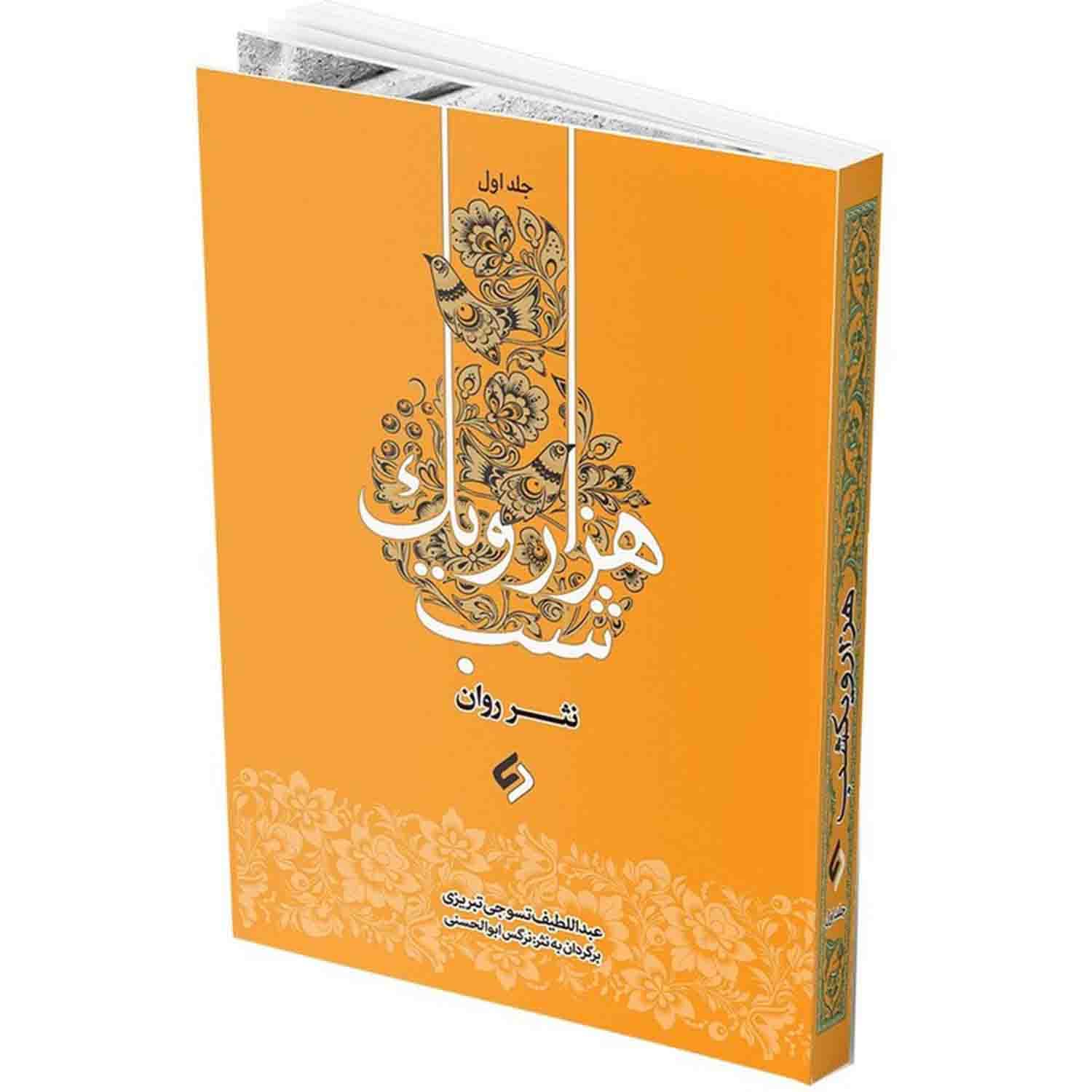 کتاب نثر روان هزار و یک شب-4جلدی-نشر نیازفردا کد 103799 — تصویر ۸