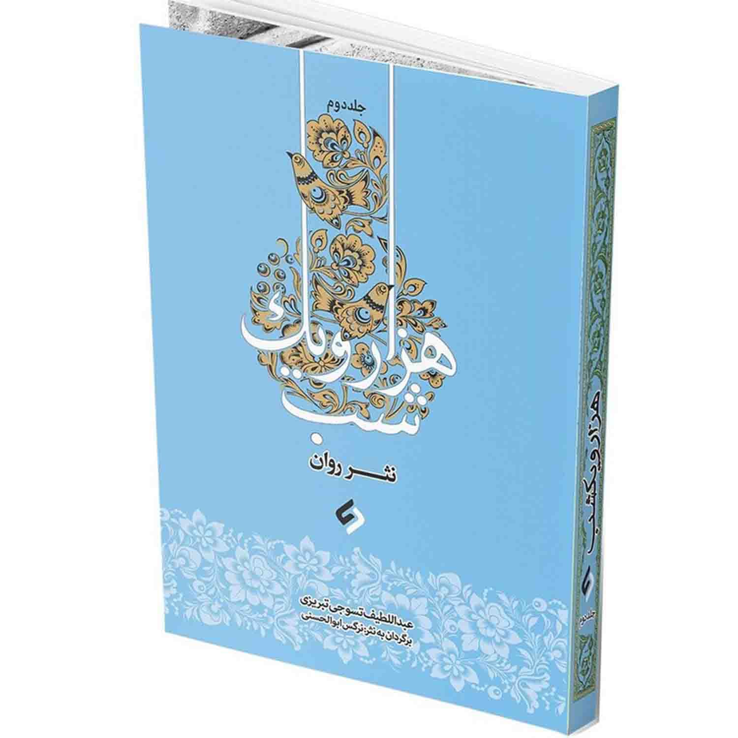 کتاب نثر روان هزار و یک شب-4جلدی-نشر نیازفردا کد 103799 — تصویر ۷