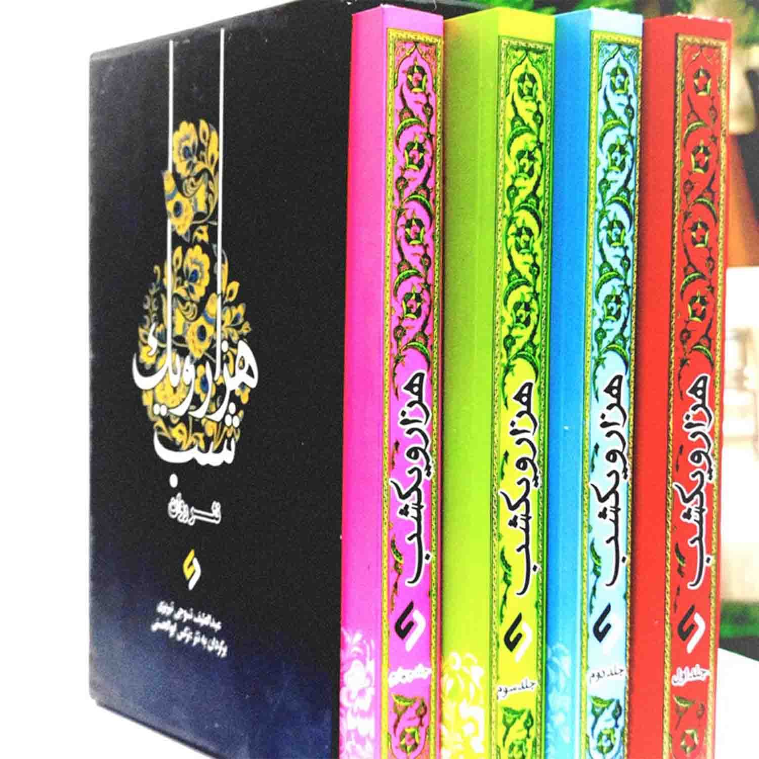 کتاب نثر روان هزار و یک شب-4جلدی-نشر نیازفردا کد 103799 — تصویر ۴