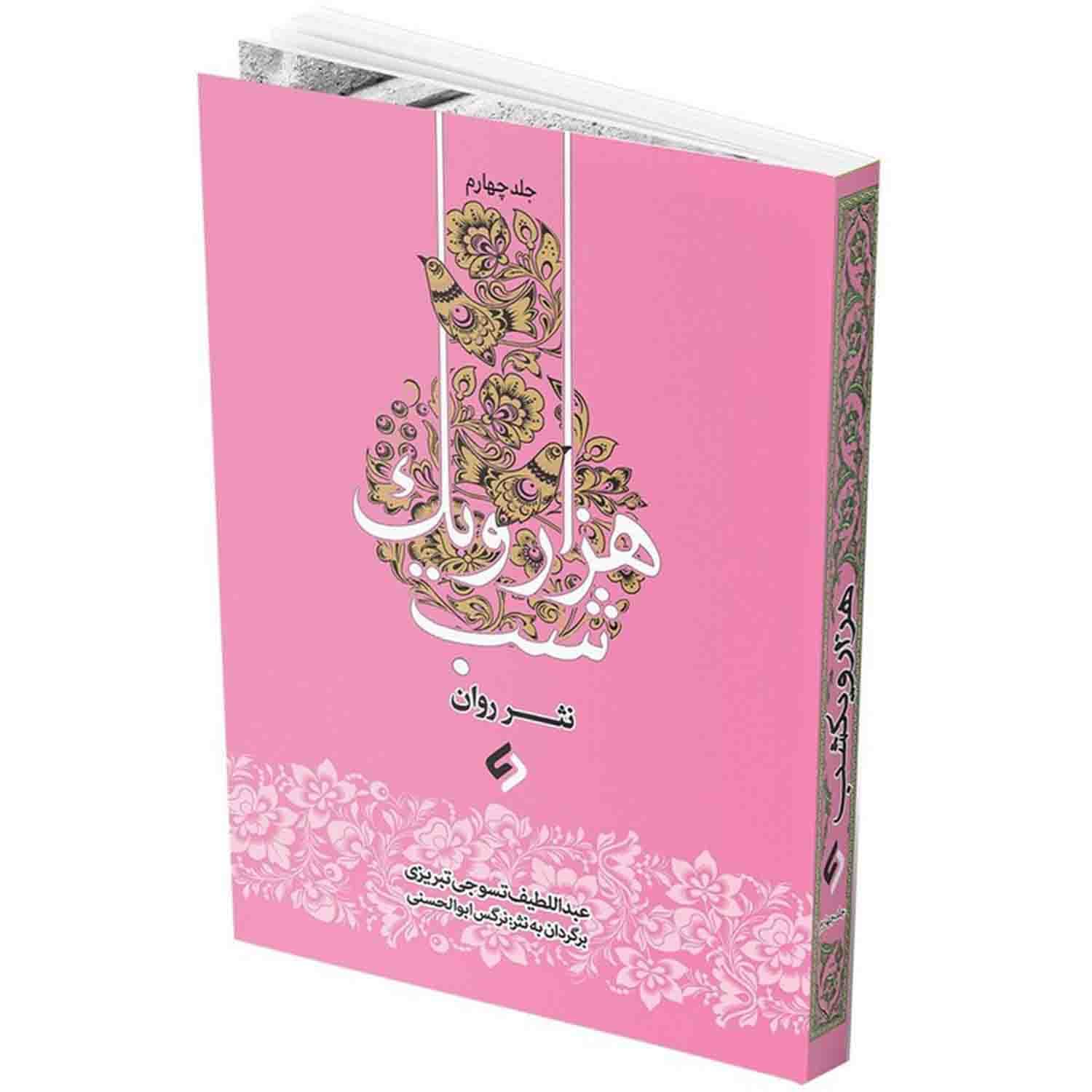 کتاب نثر روان هزار و یک شب-4جلدی-نشر نیازفردا کد 103799 — تصویر ۵
