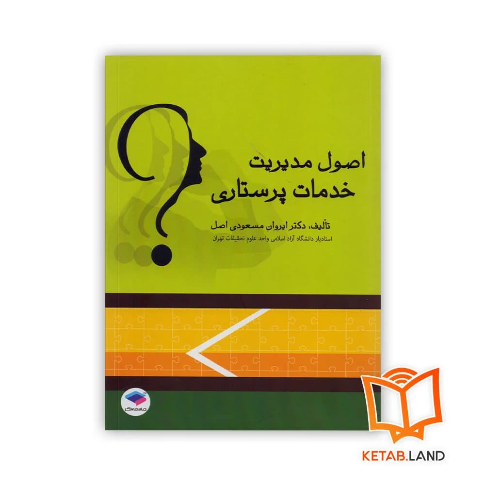 کتاب اصول مدیریت خدمات پرستاری