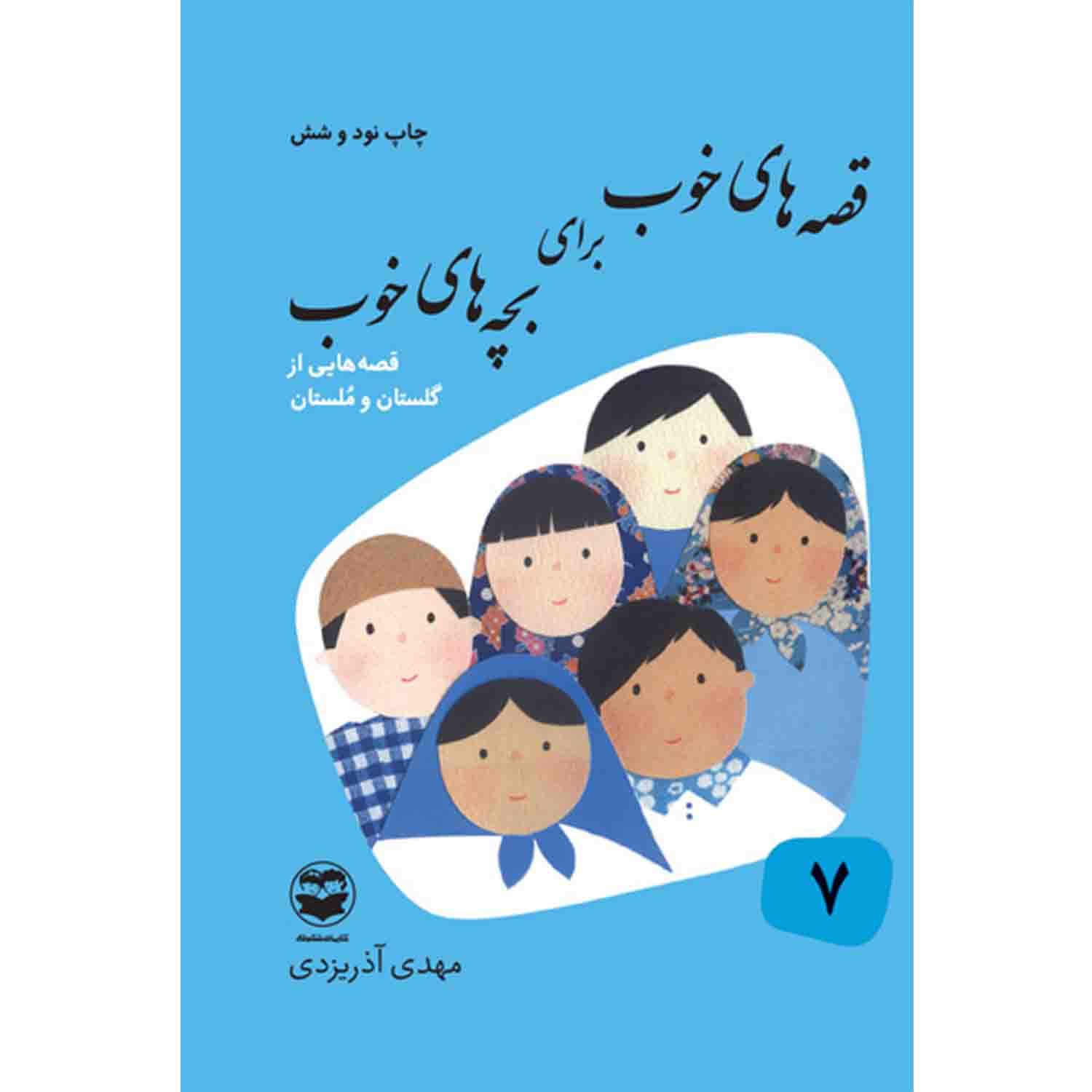 کتاب قصه های خوب برای بچه های خوب-دوره 8جلدی-امیرکبیر کد 103795 — تصویر ۸