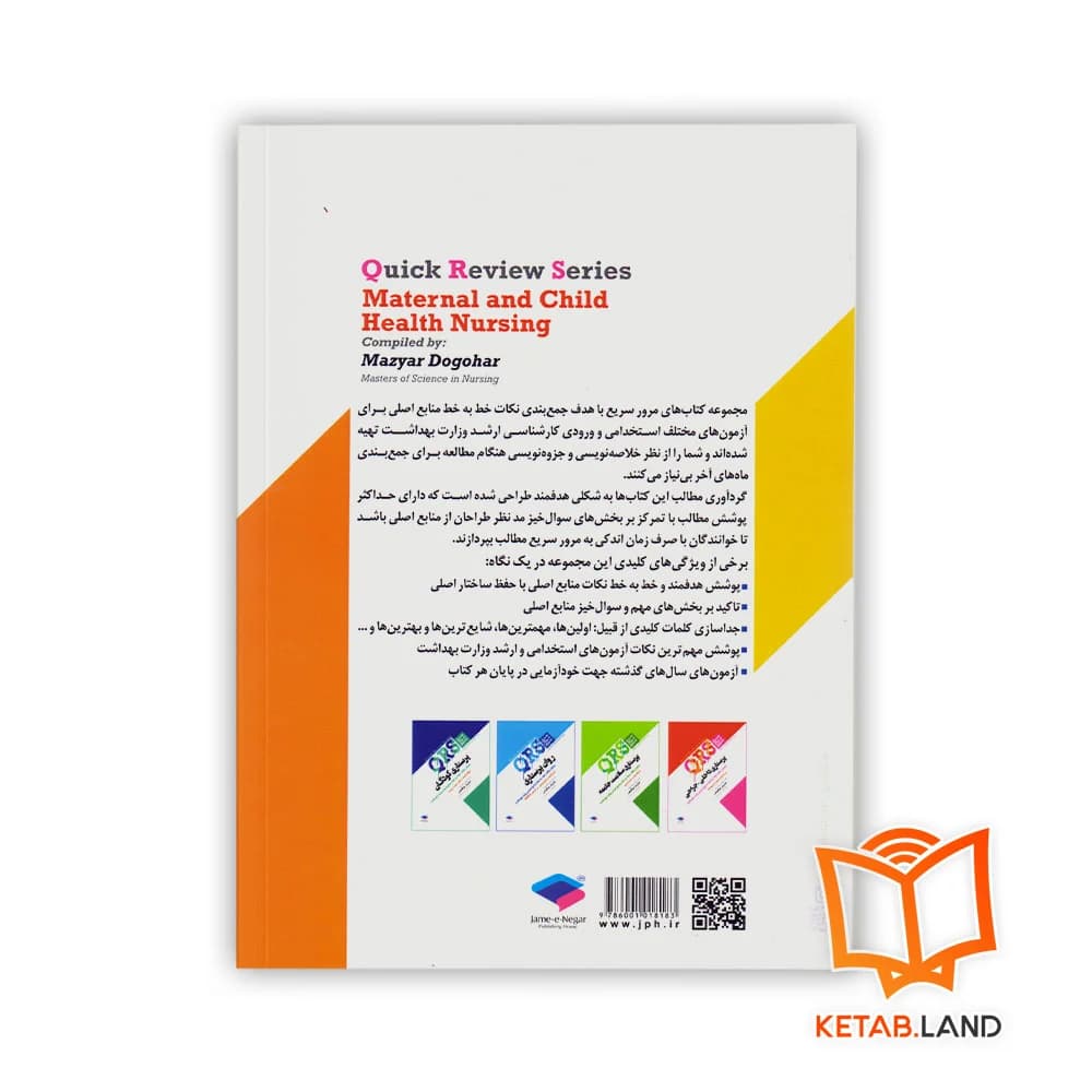 کتاب مرور سریع QRS پرستاری بهداشت مادران و نوزادان — تصویر ۲