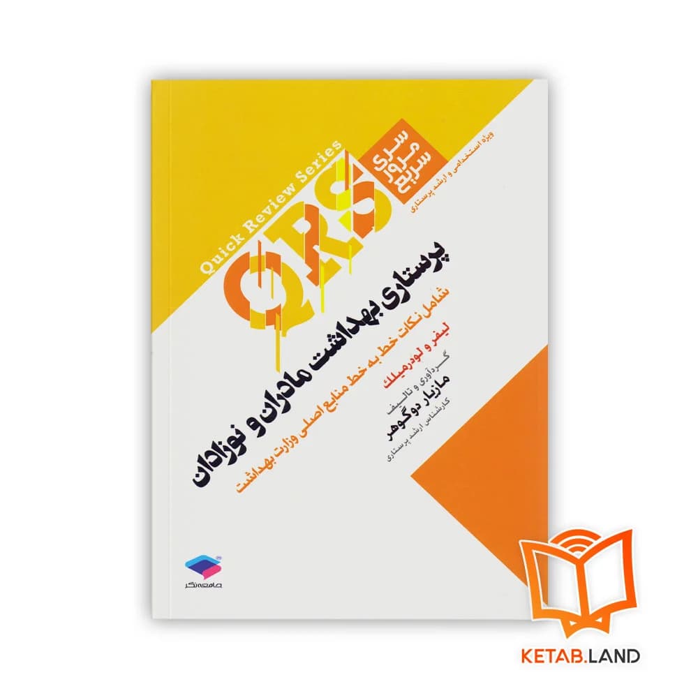 کتاب مرور سریع QRS پرستاری بهداشت مادران و نوزادان