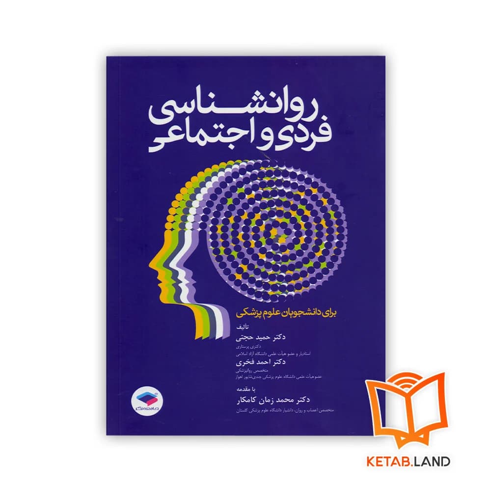 کتاب روانشناسی فردی و اجتماعی