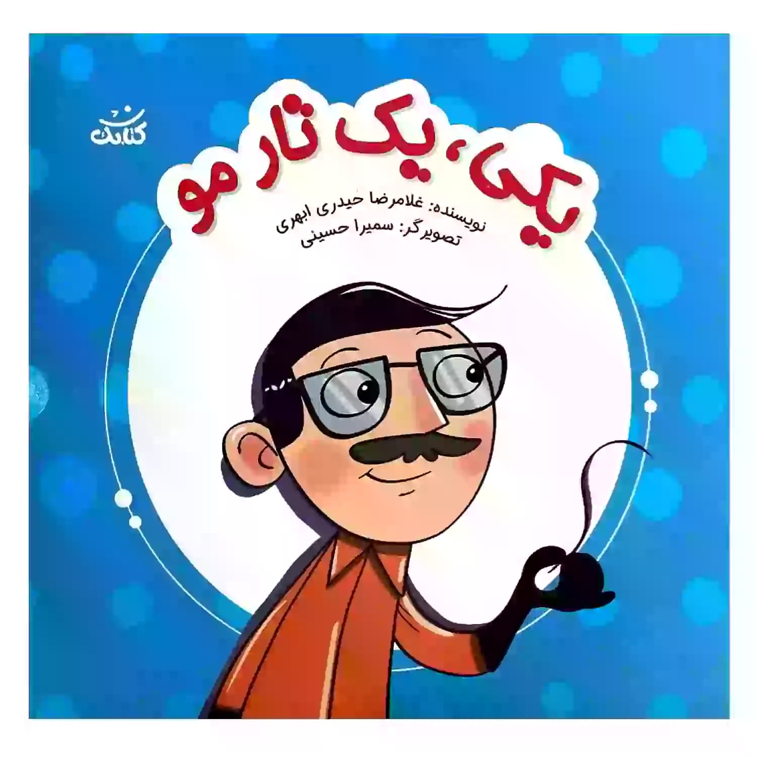کتاب یکی یک تار مو-ابرهای قصه گو-کتابک کد 103790 — تصویر ۲