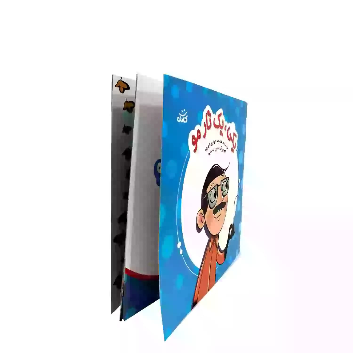 کتاب یکی یک تار مو-ابرهای قصه گو-کتابک کد 103790 — تصویر ۳