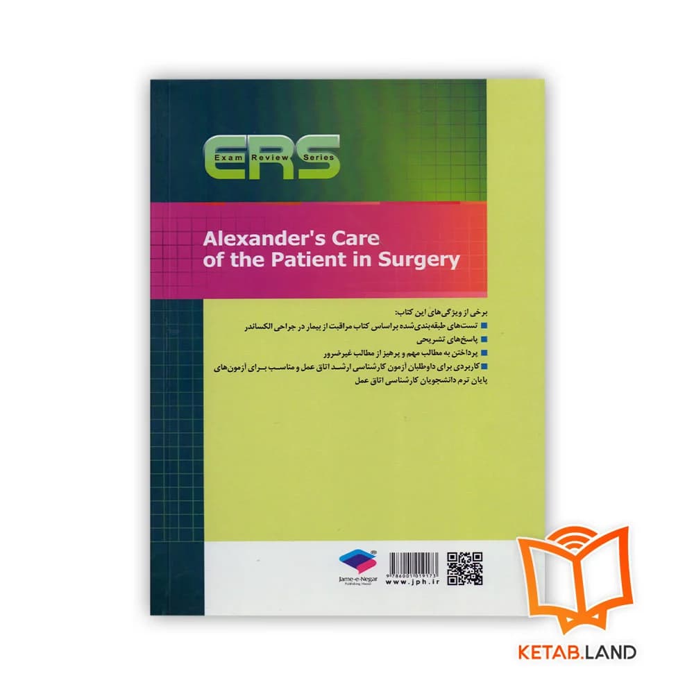 کتاب مرور آزمون ERS مراقبت از بیمار در جراحی الکساندر — تصویر ۲