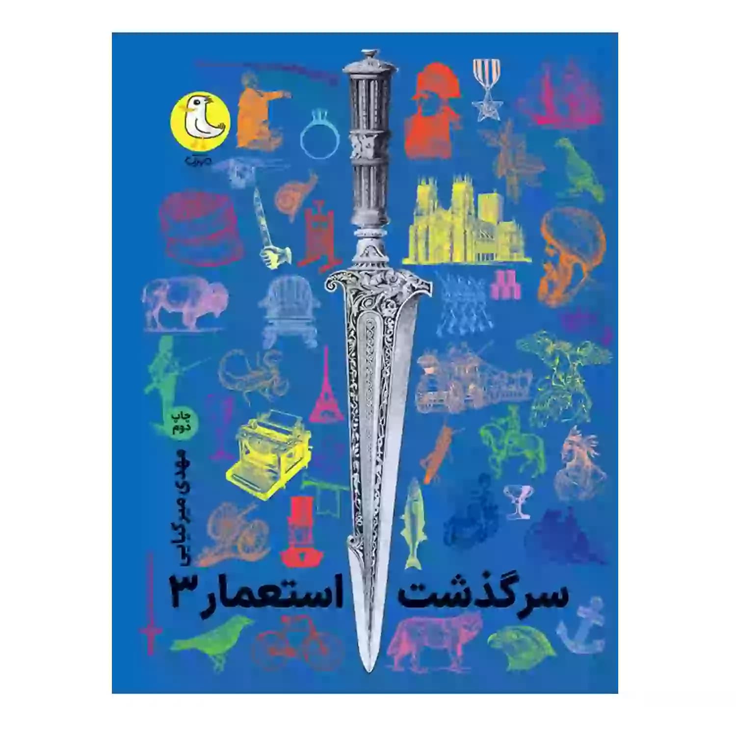 کتاب سرگذشت استعمار-دوره 3جلدی-سوره مهر کد 103788 — تصویر ۵