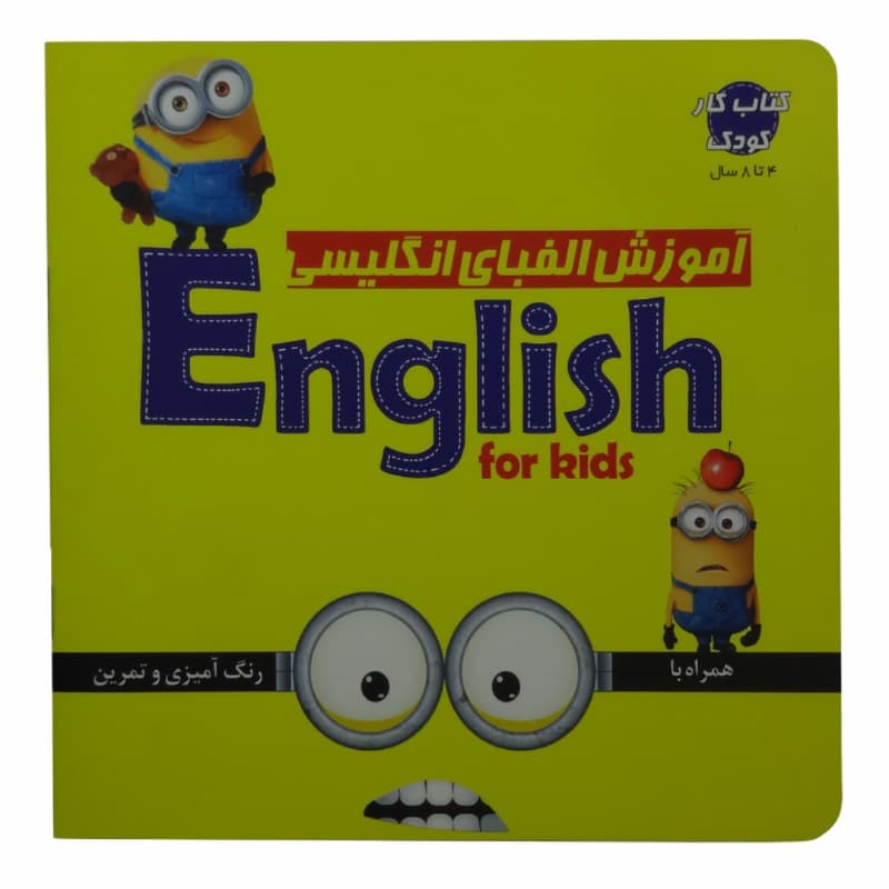 کتاب آموزش الفبای انگلیسی به همراه رنگ آمیزی و تمرین-یلداکتاب کد 103787