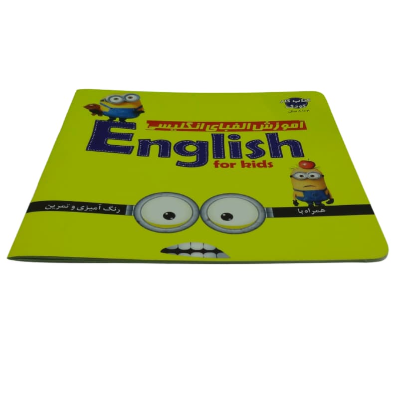 کتاب آموزش الفبای انگلیسی به همراه رنگ آمیزی و تمرین-یلداکتاب کد 103787 — تصویر ۳