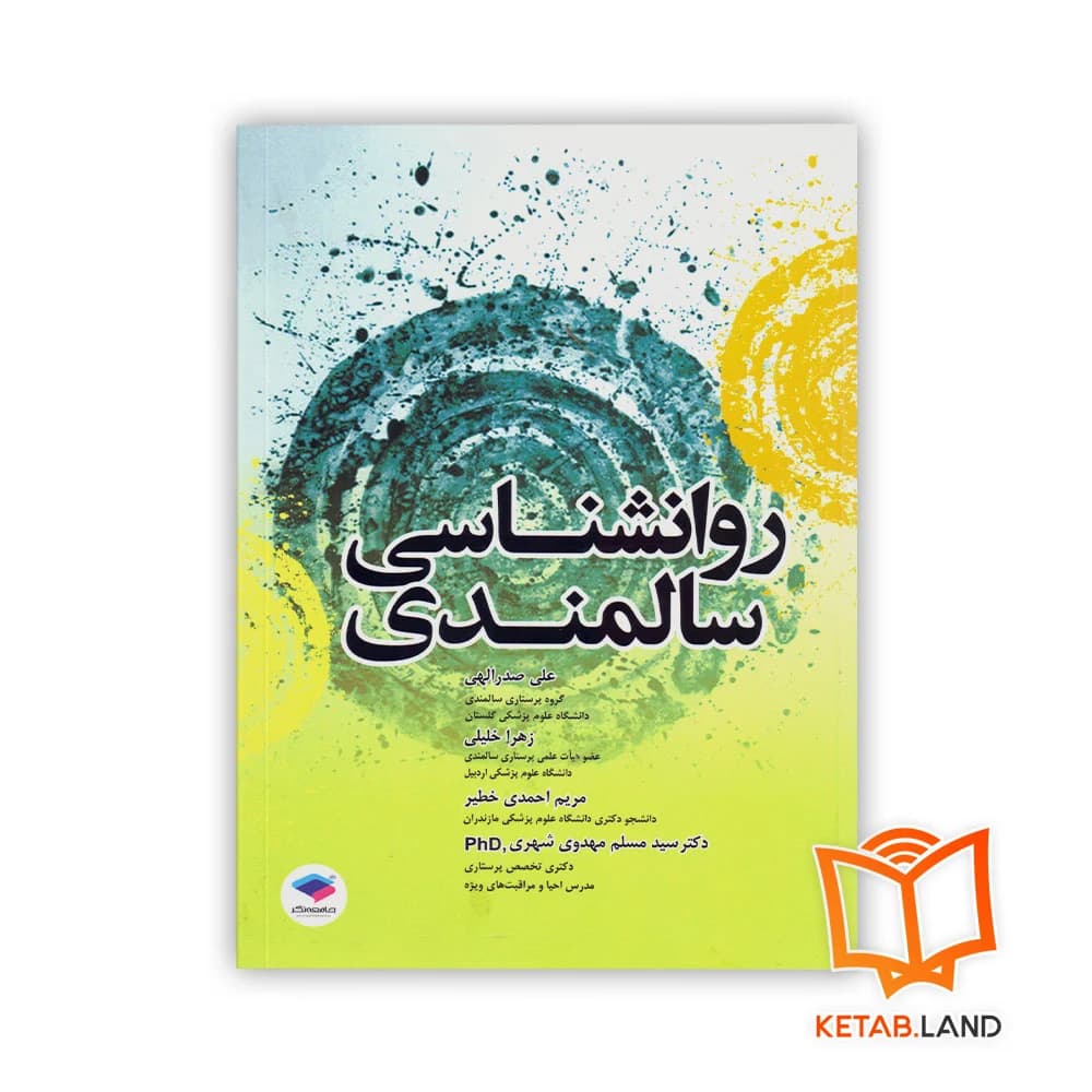 کتاب روانشناسی سالمندی