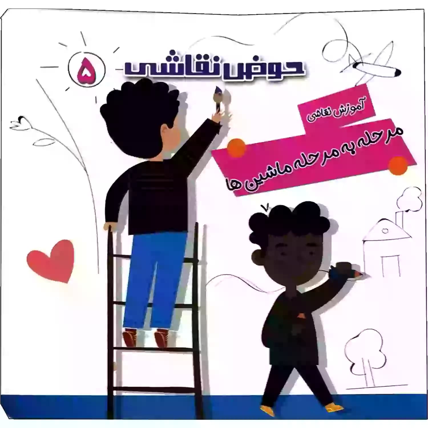 کتاب حوض نقاشی جلد5-آموزش نقاشی مرحله به مرحله-ماشین-یلداکتاب کد 103785 — تصویر ۲