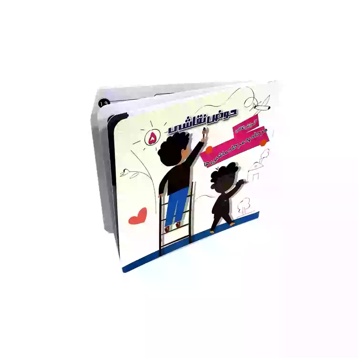 کتاب حوض نقاشی جلد5-آموزش نقاشی مرحله به مرحله-ماشین-یلداکتاب کد 103785 — تصویر ۳