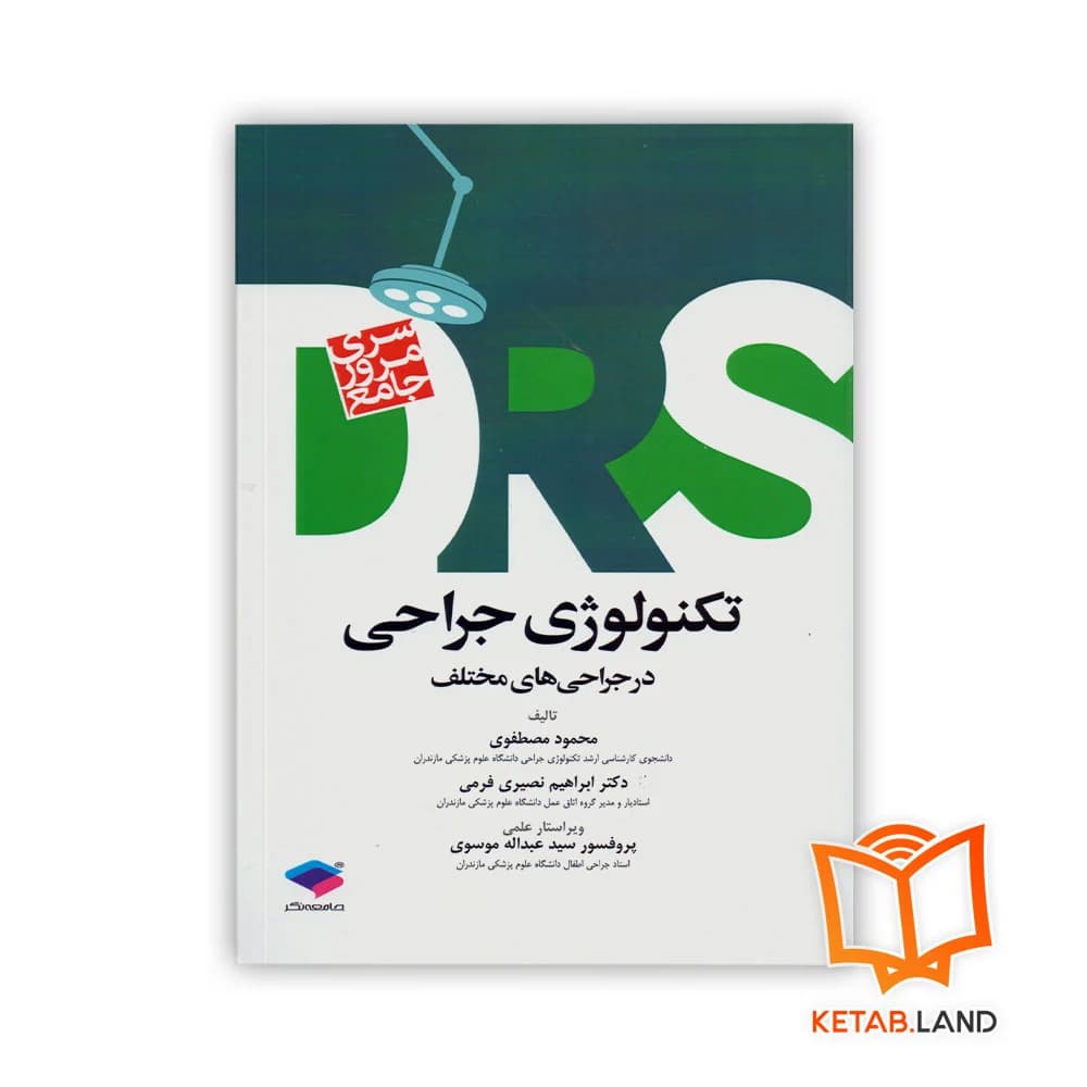 کتاب مرور جامع DRS تکنولوژی جراحی در جراحی‌های مختلف‌