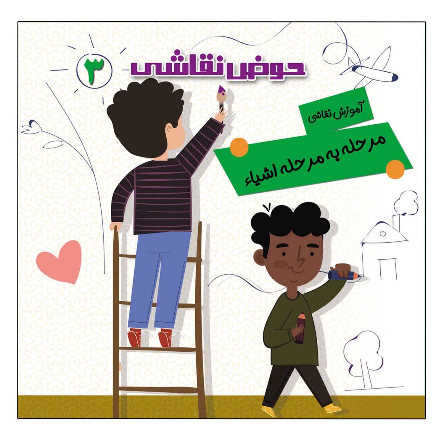 کتاب حوض نقاشی جلد3-آموزش نقاشی مرحله به مرحله-اشیاء- نشر یلداکتاب کد 103783