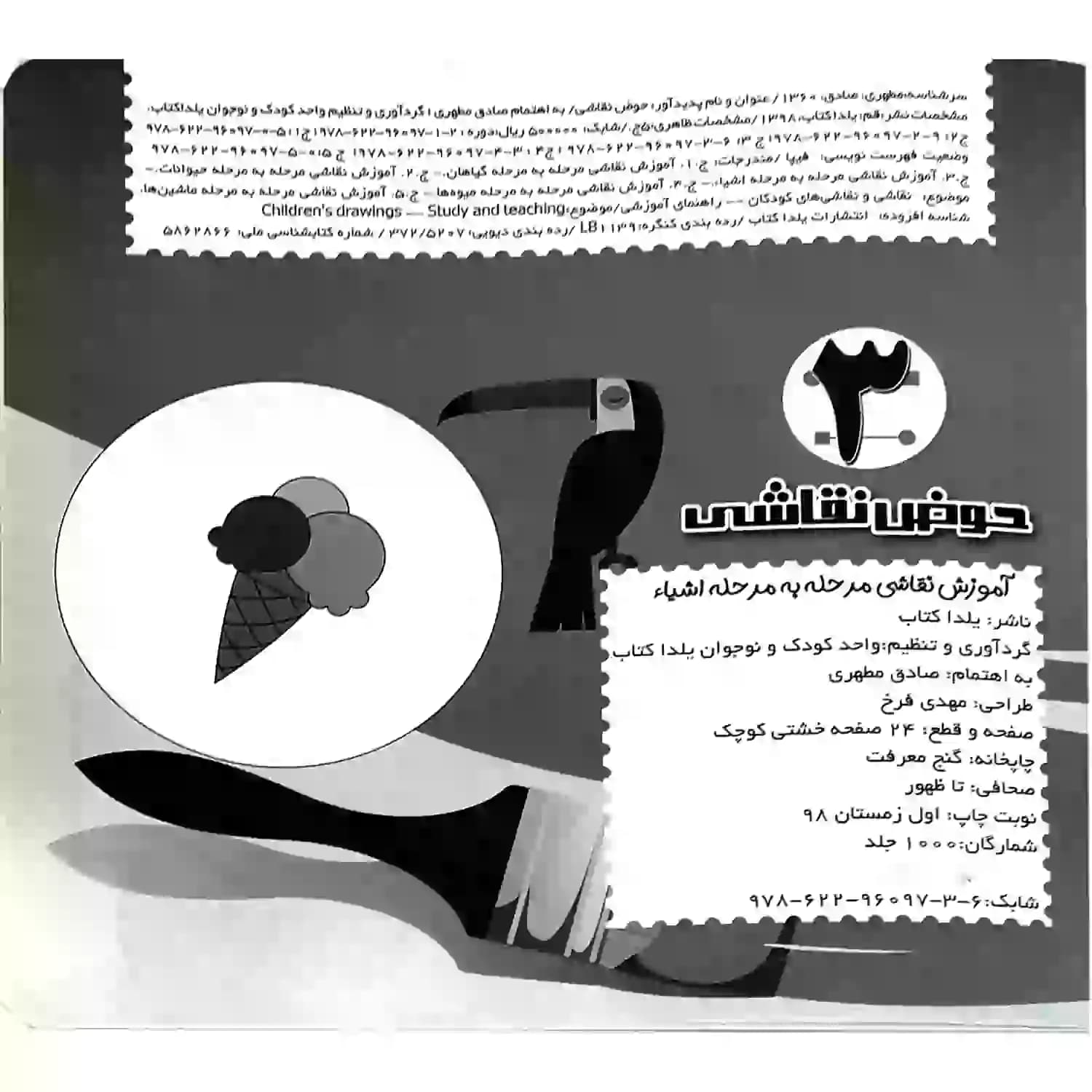 کتاب حوض نقاشی جلد3-آموزش نقاشی مرحله به مرحله-اشیاء- نشر یلداکتاب کد 103783 — تصویر ۶