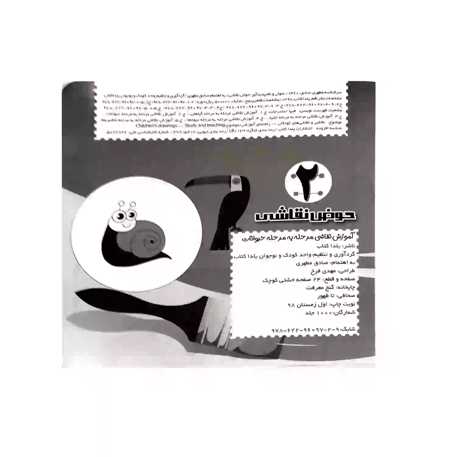 کتاب حوض نقاشی جلد2-آموزش نقاشی مرحله به مرحله-حیوانات-یلداکتاب-کد103782 — تصویر ۵