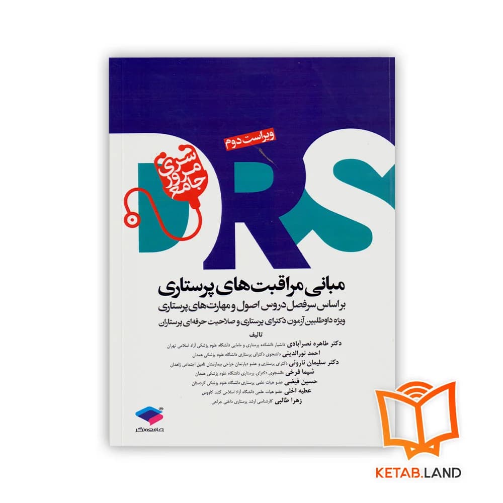 کتاب مرور جامع DRS مبانی مراقبت‌های پرستاری
