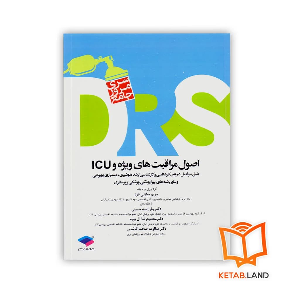 کتاب مرور جامع DRS اصول مراقبت‌های ویژه و ICU