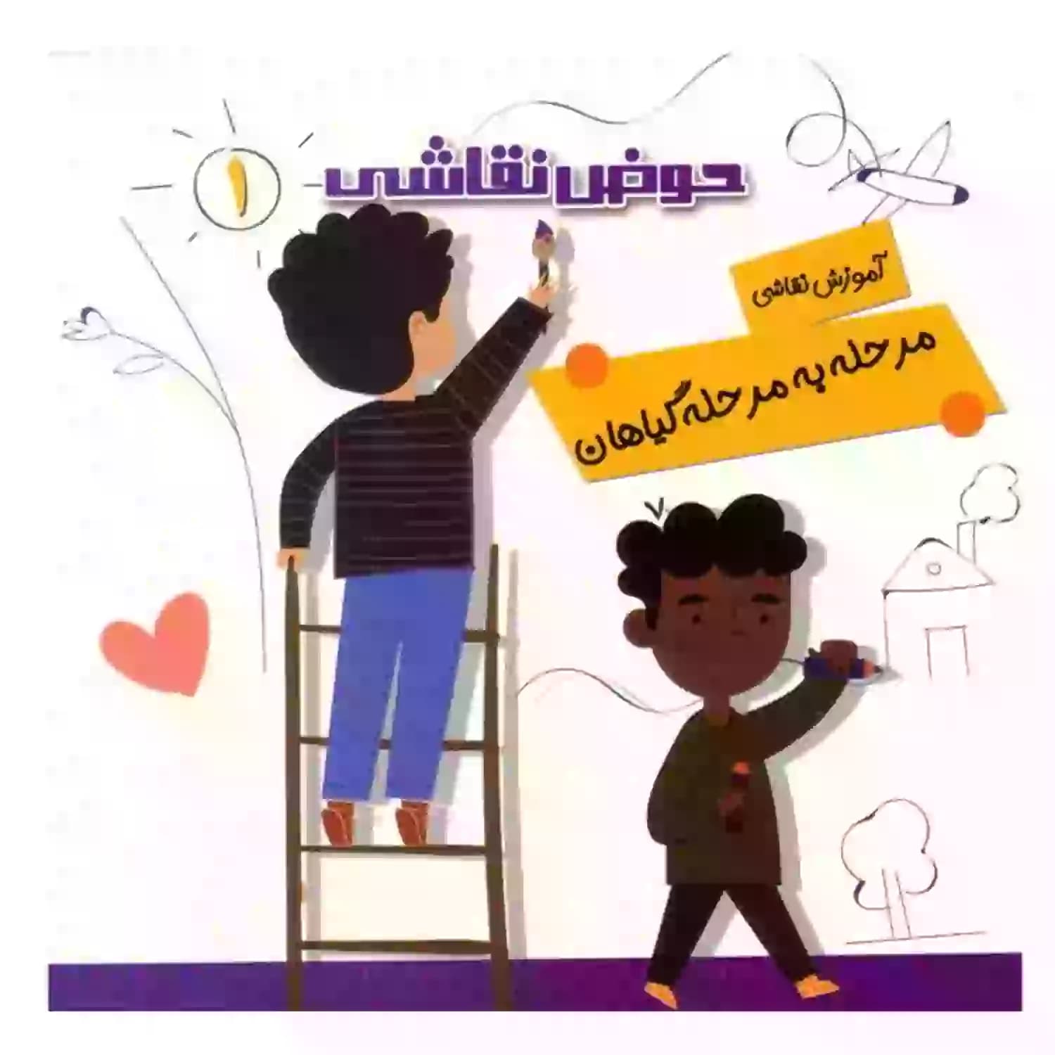 کتاب حوض نقاشی جلد1-آموزش نقاشی مرحله به مرحله-گیاهان- نشر یلداکتاب کد 103781