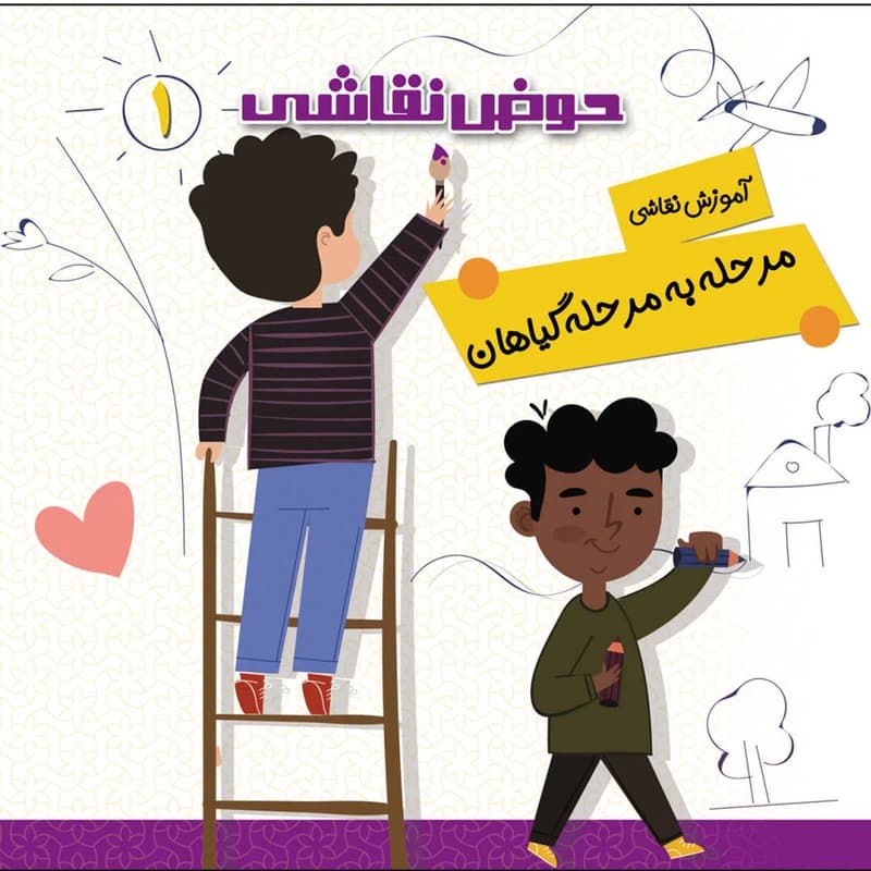 کتاب حوض نقاشی جلد1-آموزش نقاشی مرحله به مرحله-گیاهان- نشر یلداکتاب کد 103781 — تصویر ۳