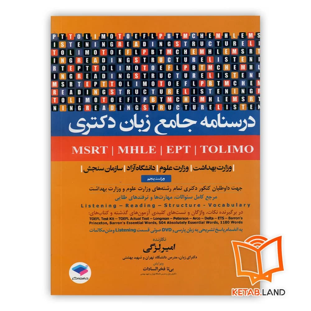 کتاب درسنامه جامع زبان دکتری